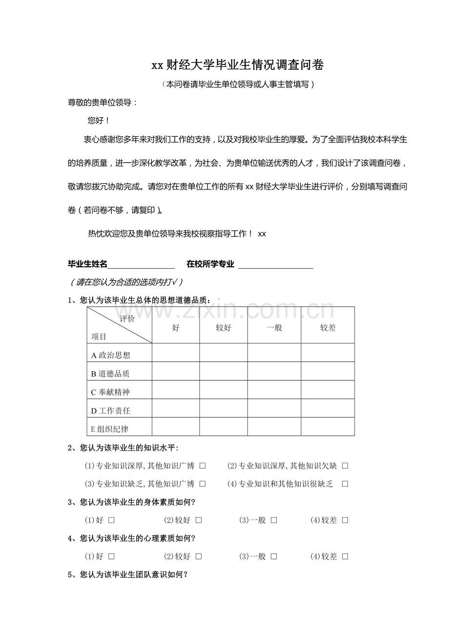 财经大学毕业生情况调查问卷模版.doc_第1页