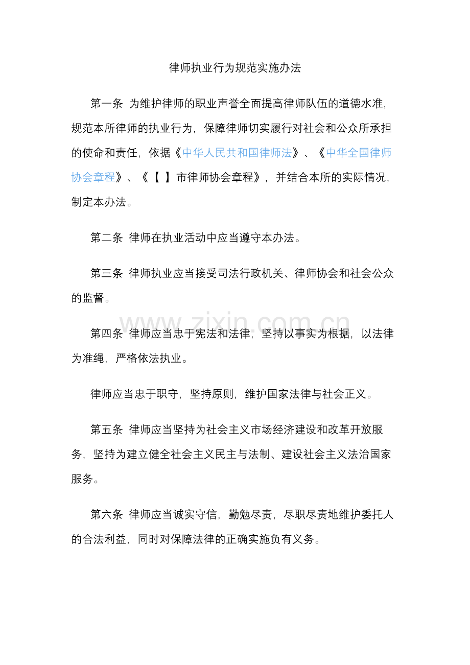 律师执业行为规范实施办法.docx_第1页