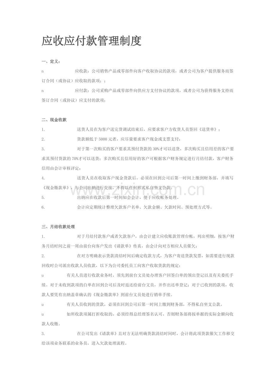 应收应付款管理制度.doc_第1页