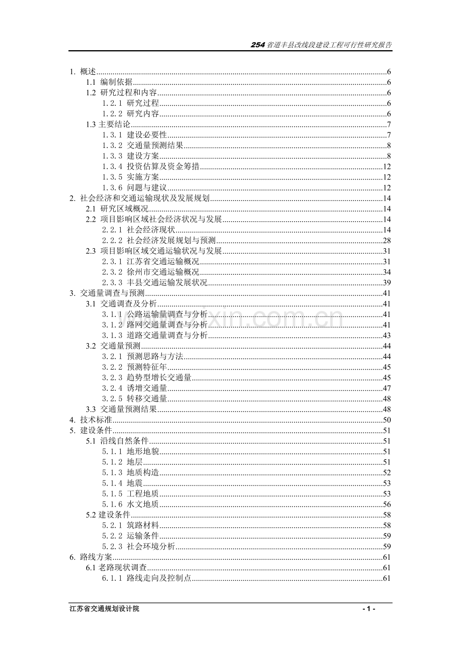 254省道丰县改线段建设工程可行性研究报告.doc_第1页