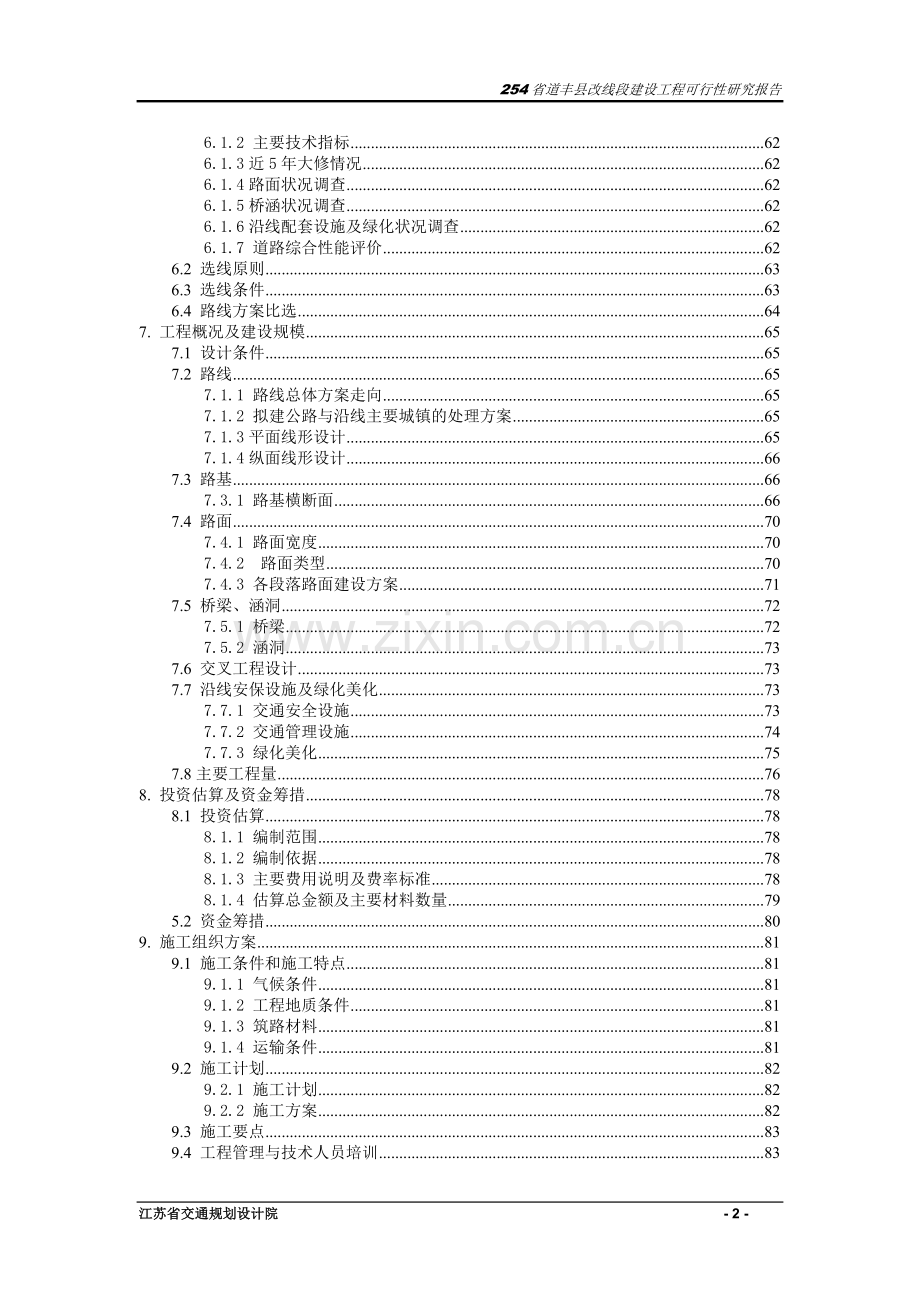 254省道丰县改线段建设工程可行性研究报告.doc_第2页