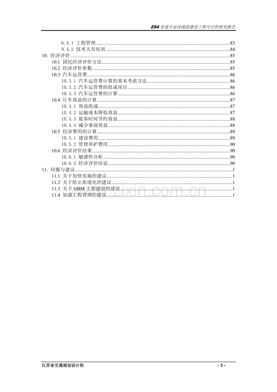 254省道丰县改线段建设工程可行性研究报告.doc_第3页