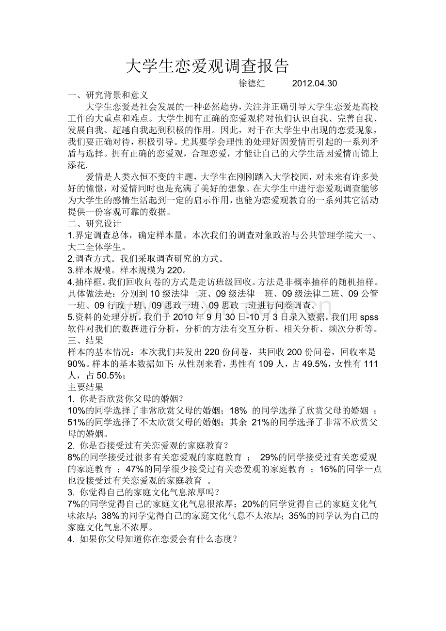 大学生恋爱观调查报告.doc_第1页