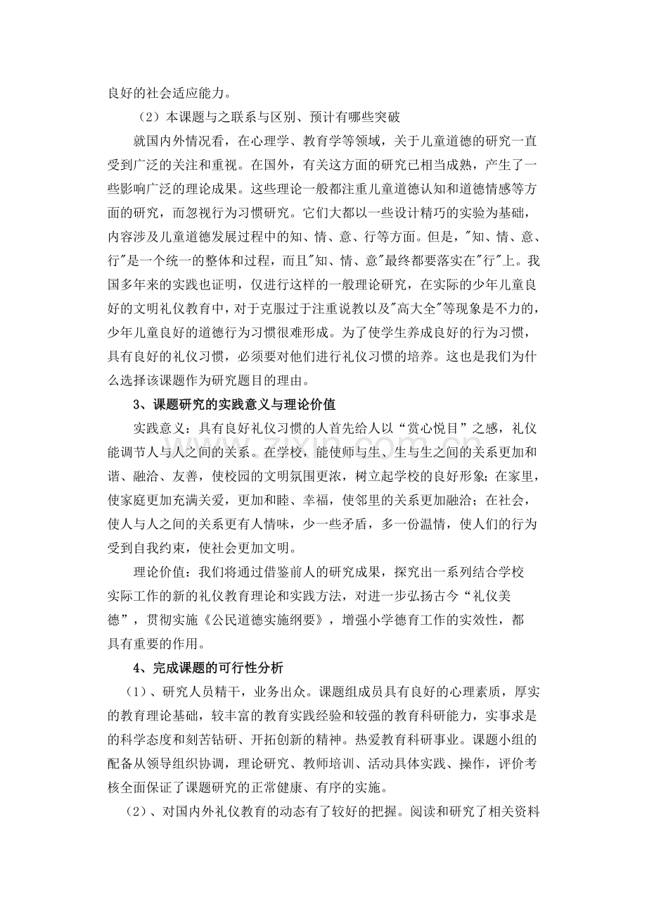 小学生文明礼仪习惯的培养研究实施方案.doc_第3页