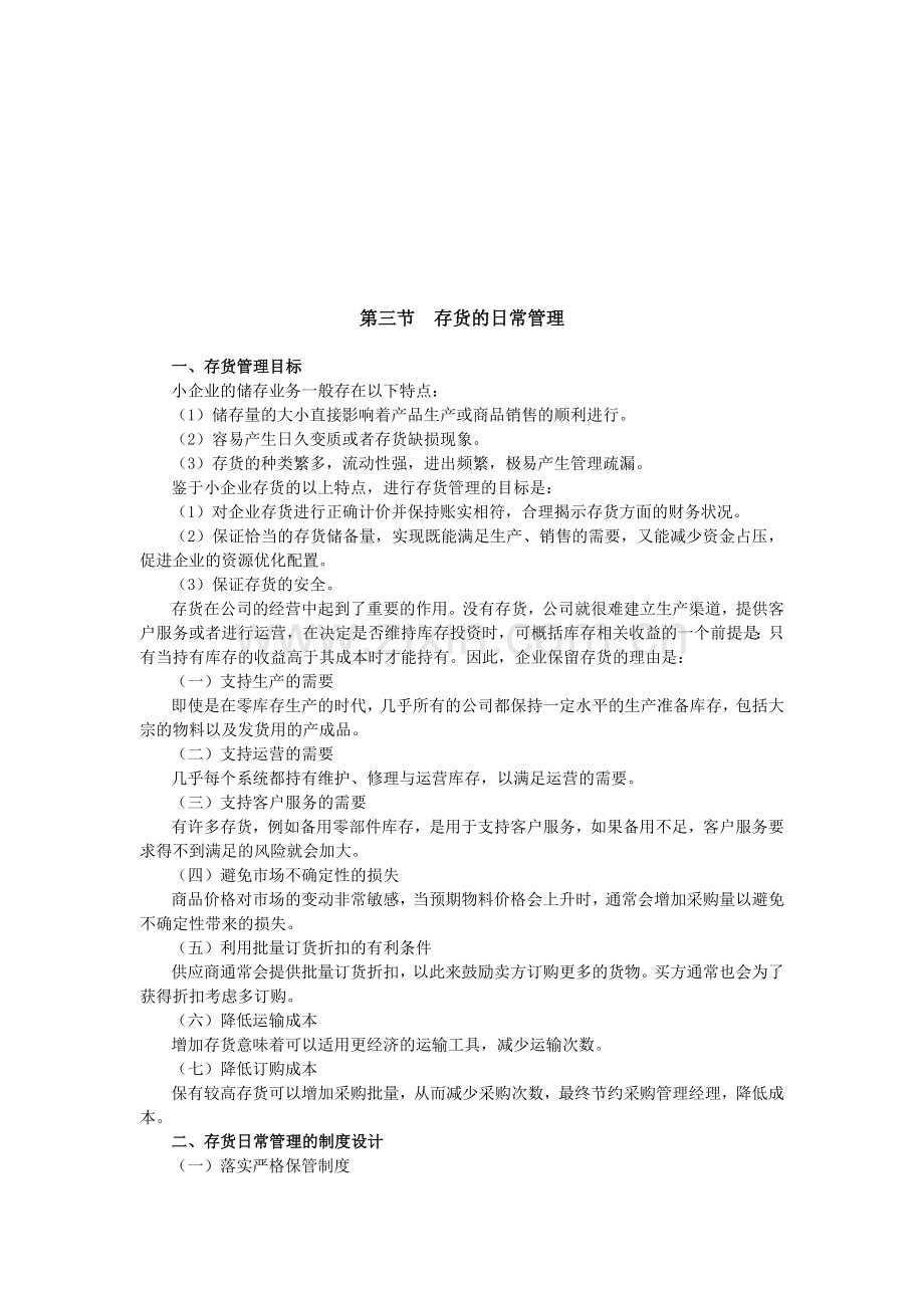 浙江会计继续教育网上课程——企业实用财务管理07.doc_第1页