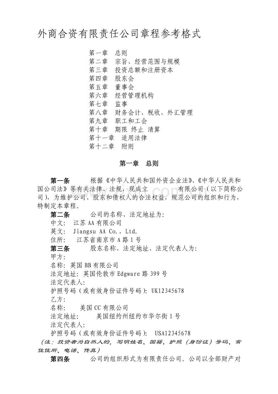 外商投资企业章程范本06-外商合资-股东会-董事会-监事.doc_第1页