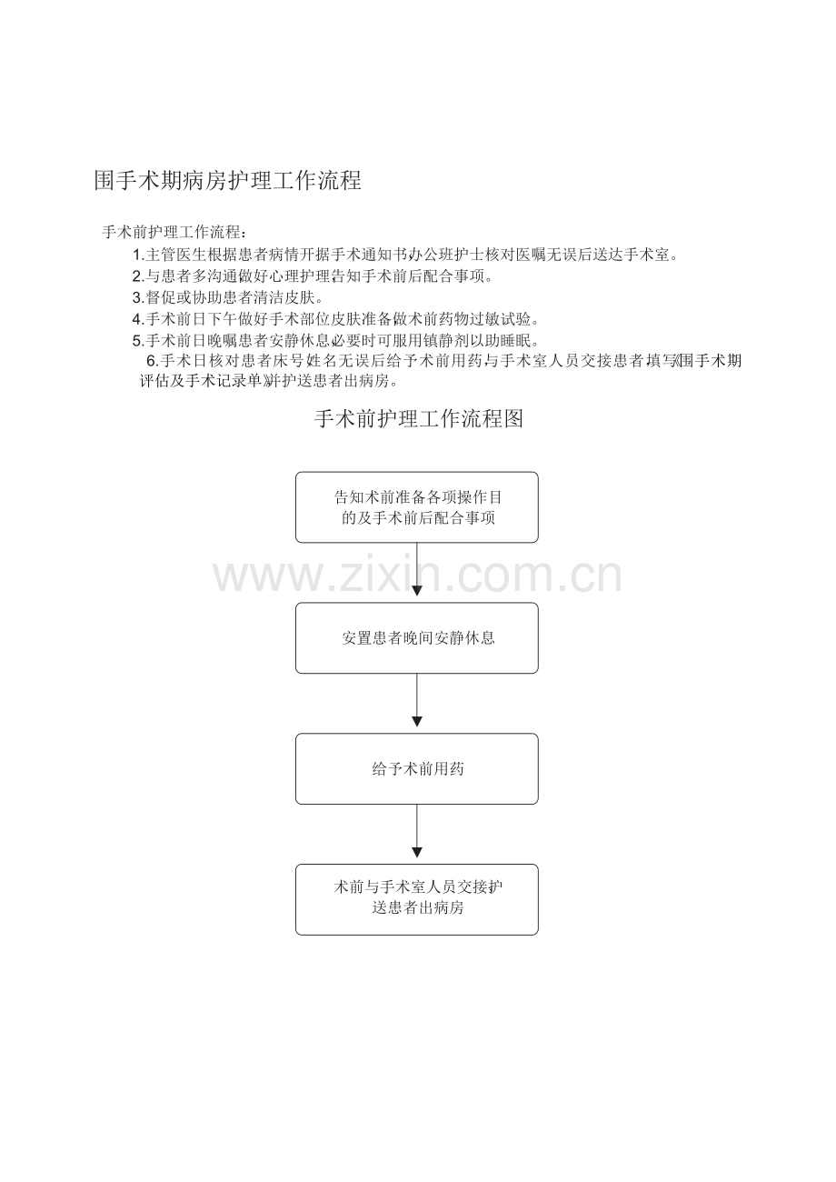 手术区病房护理工作流程Microsoft-Word-文档.doc_第1页