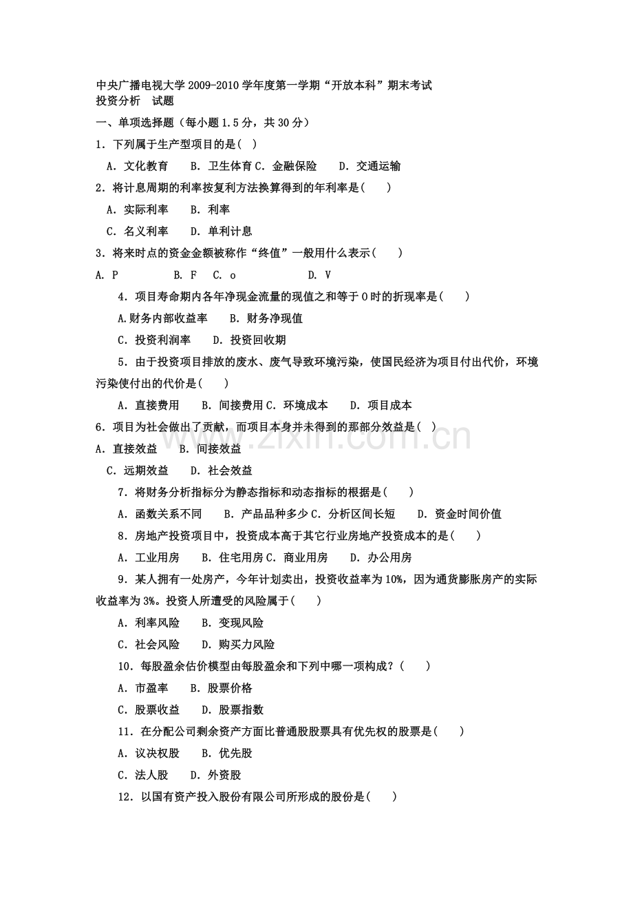 电大本科会计学《投资分析》试题及答案4.doc_第1页