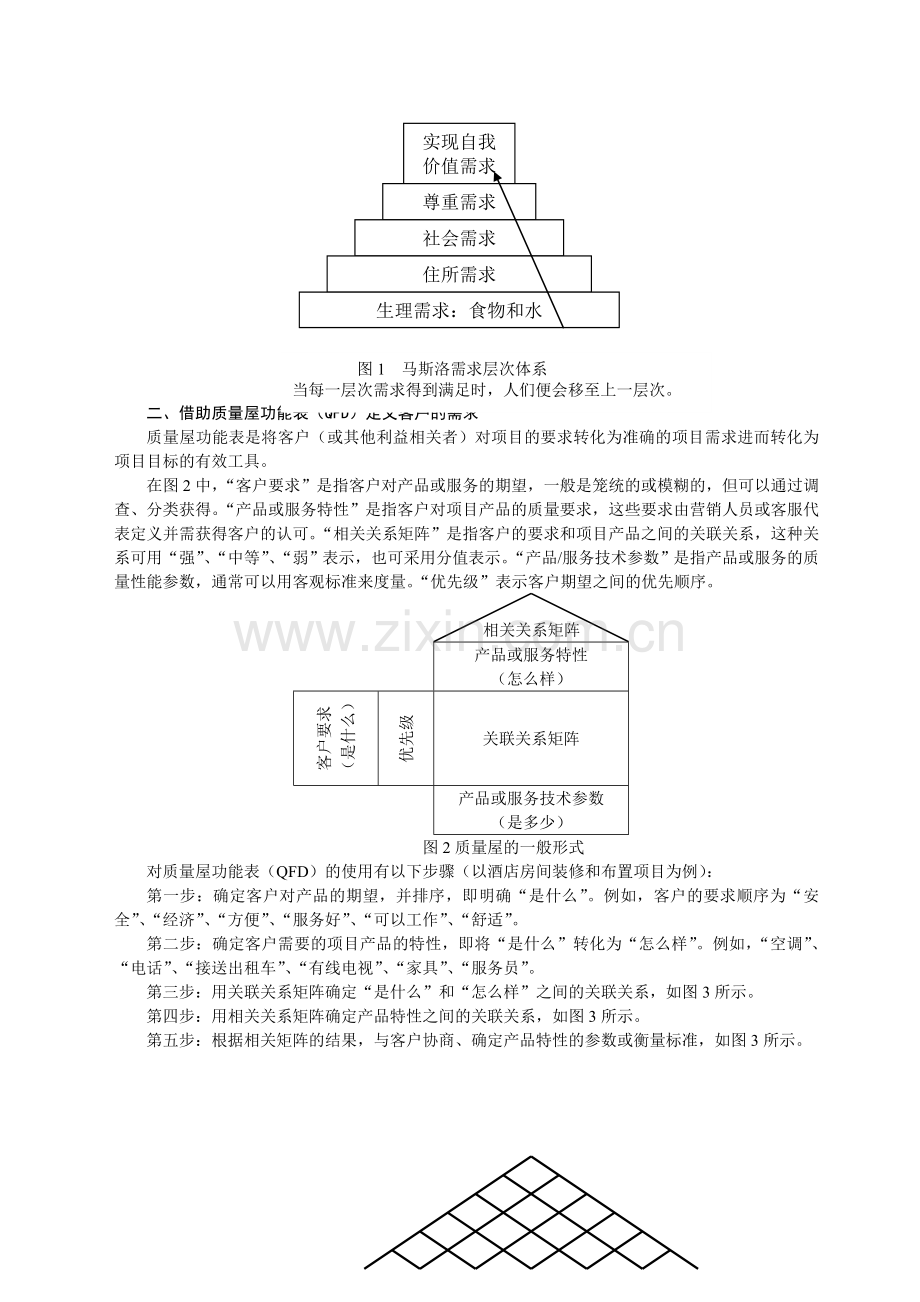 浅议市场营销中的顾客需求分析.doc_第2页