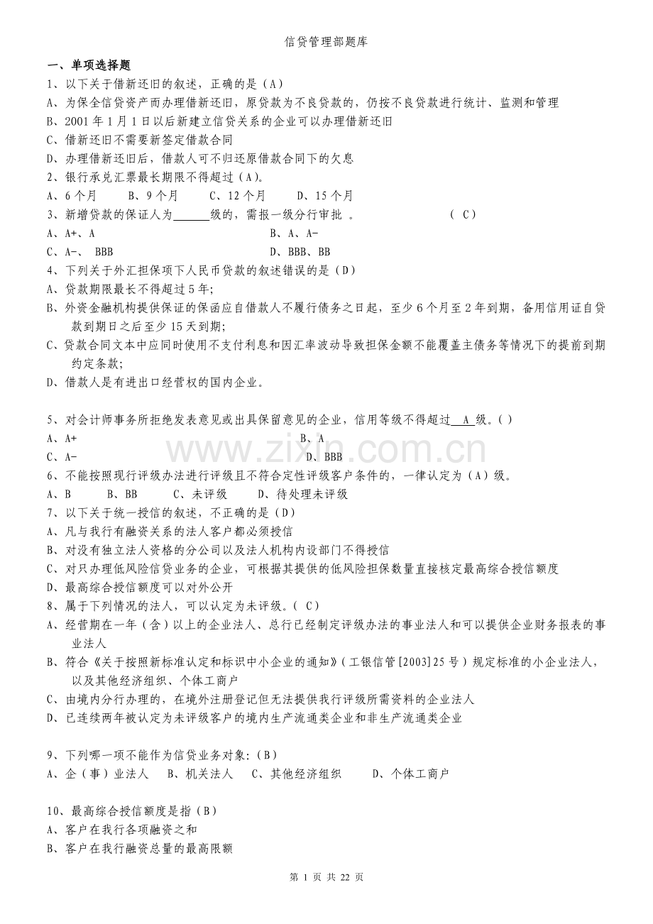 信贷管理业务题库.doc_第1页