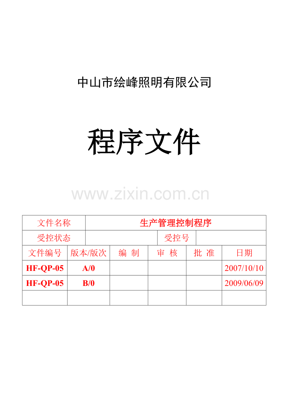 生产管理控制程序修5.doc_第2页