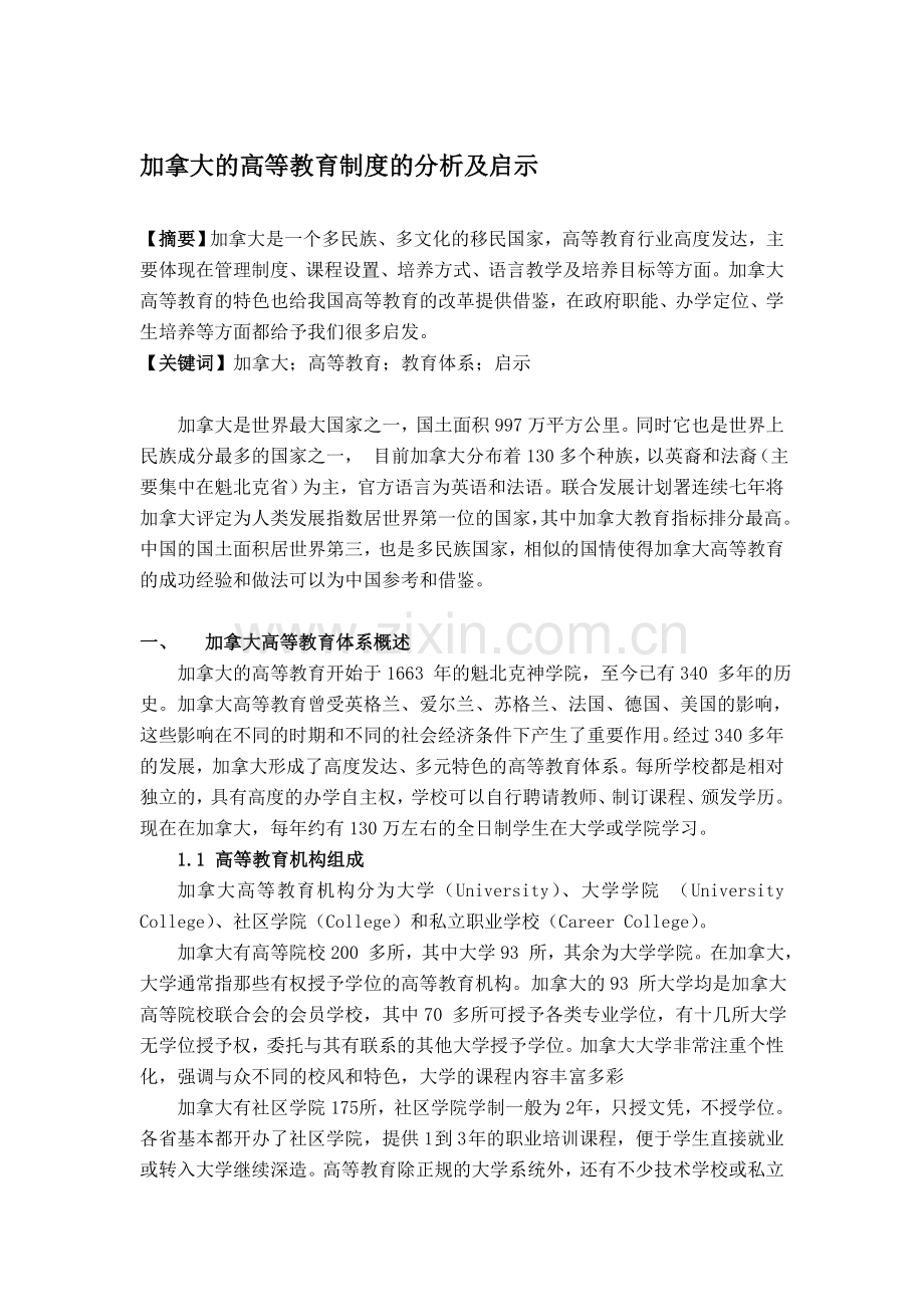 加拿大的高等教育制度的分析及启示.doc_第1页