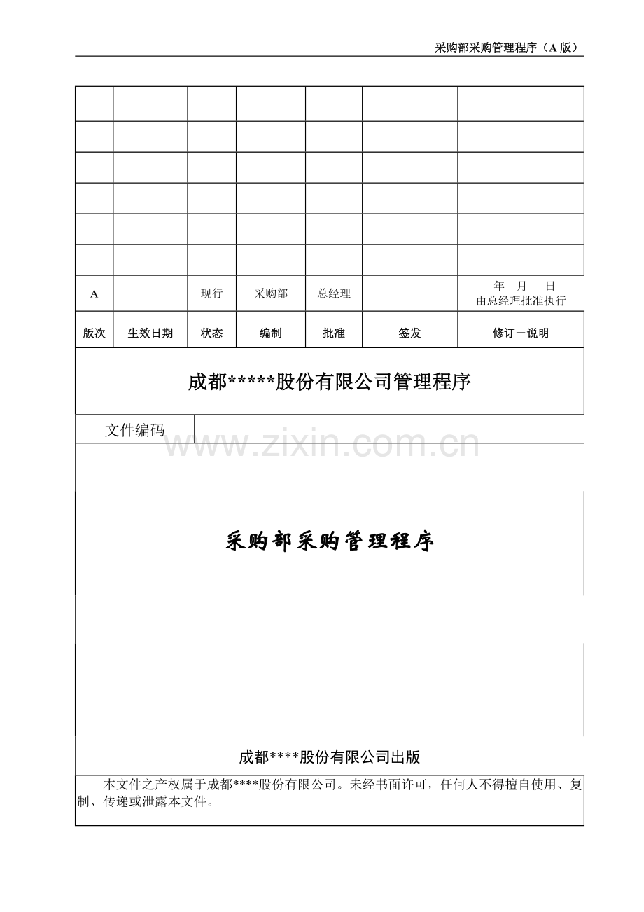 采购管理流程.doc_第1页