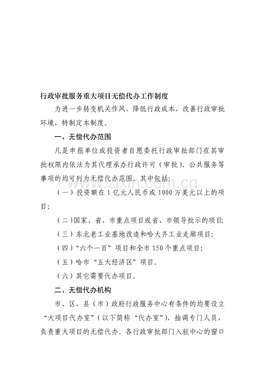 行政审批服务重大项目无偿代办工作制度.doc_第1页