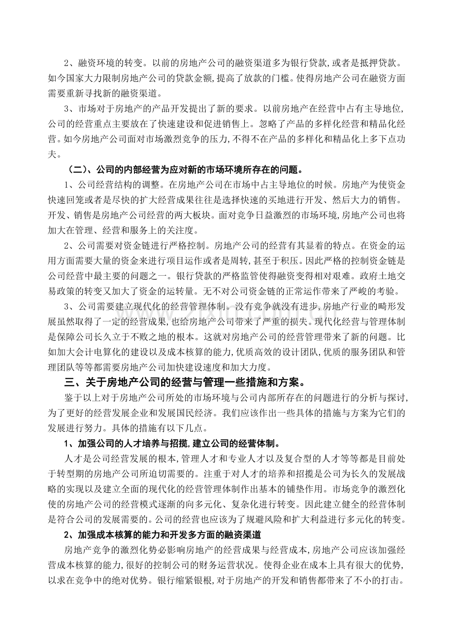 新形势下房地产公司经营与管理.doc_第2页