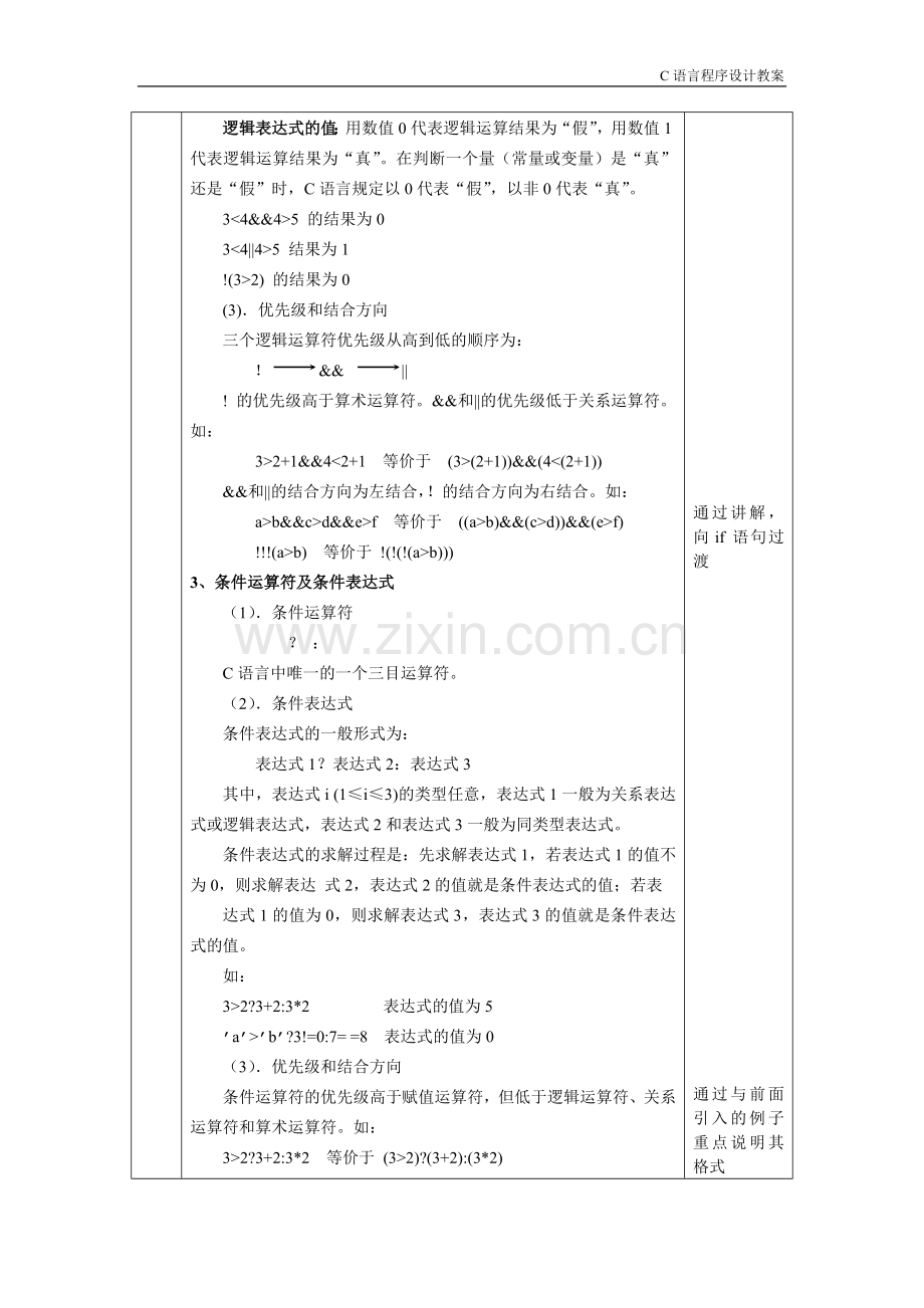 c语言选择结构程序设计教案.doc_第3页