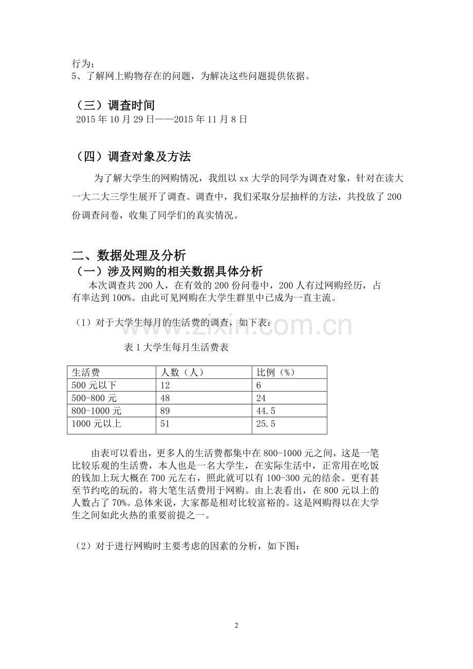 在校大学生消费情况调查报告统计学.doc_第2页