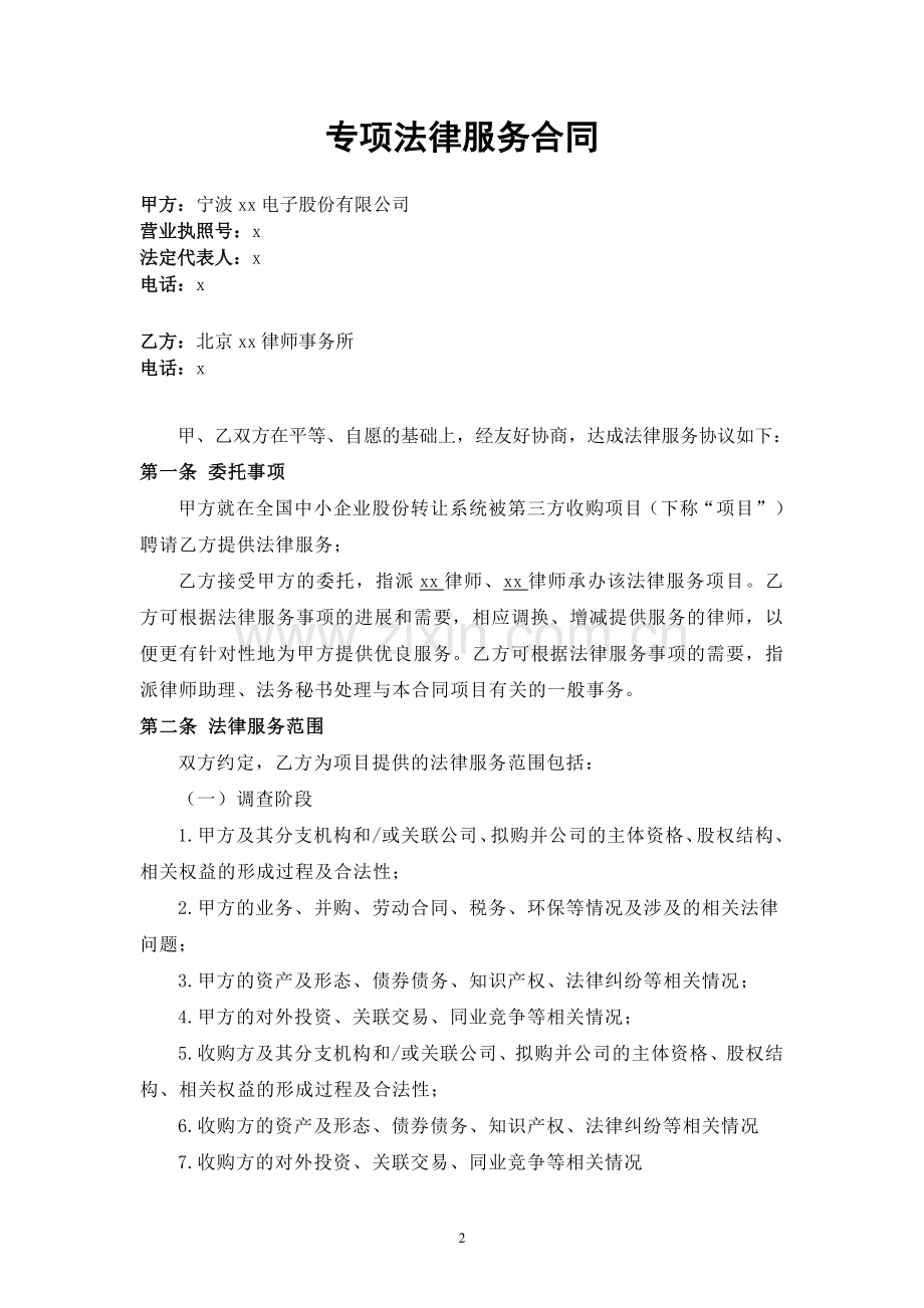 新三板股权收购专项法律服务合同模版.doc_第2页