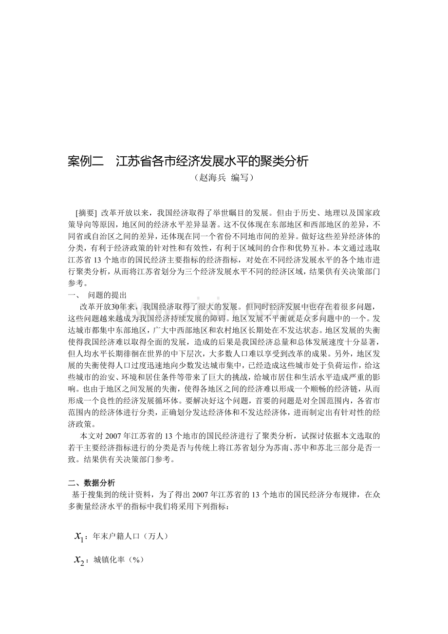 案例二江苏省各市经济发展水平的聚类分析.doc_第1页