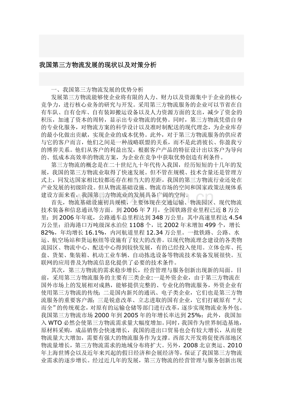 我国第三方物流发展的现状以及对策分析.doc_第1页