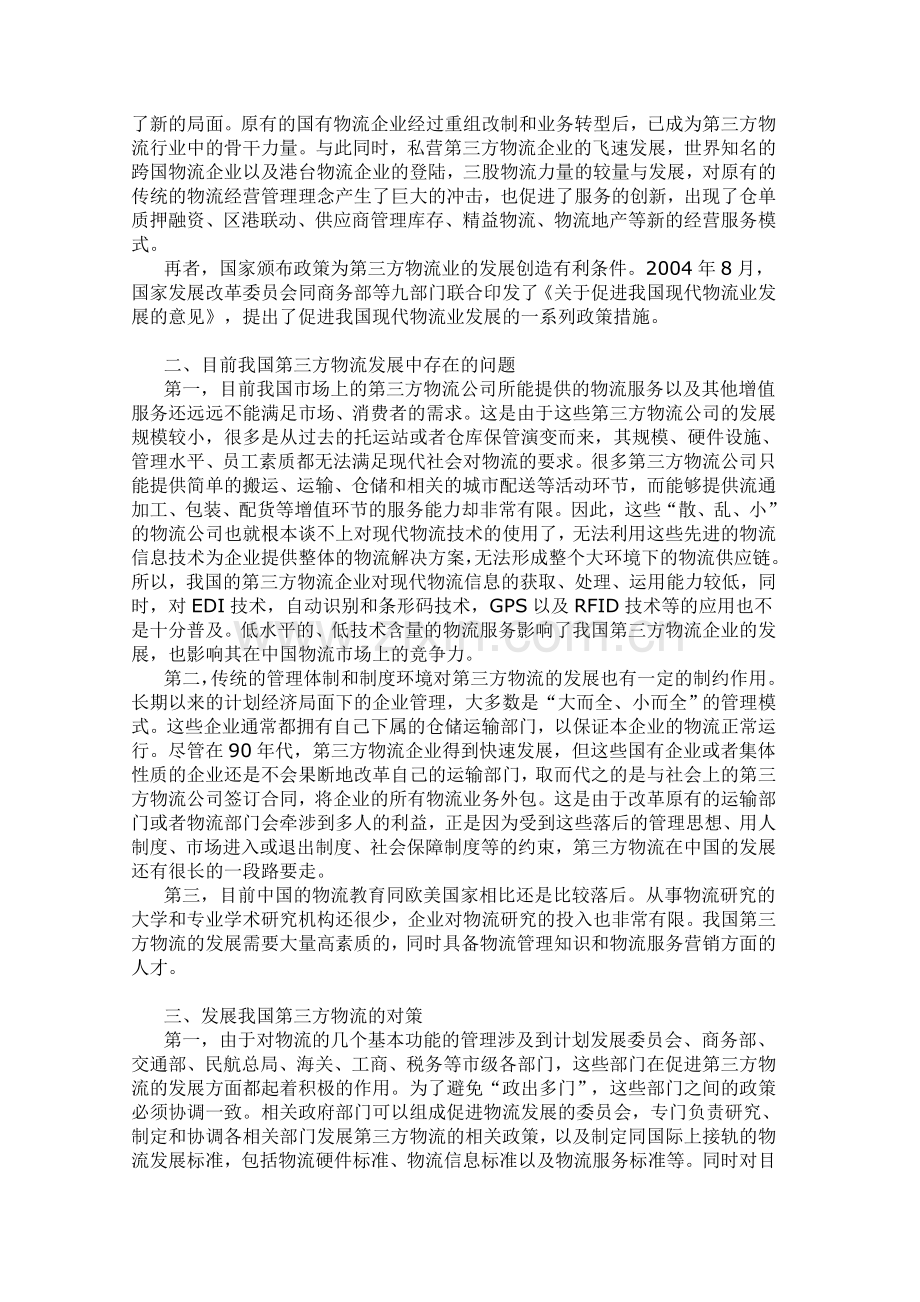 我国第三方物流发展的现状以及对策分析.doc_第2页