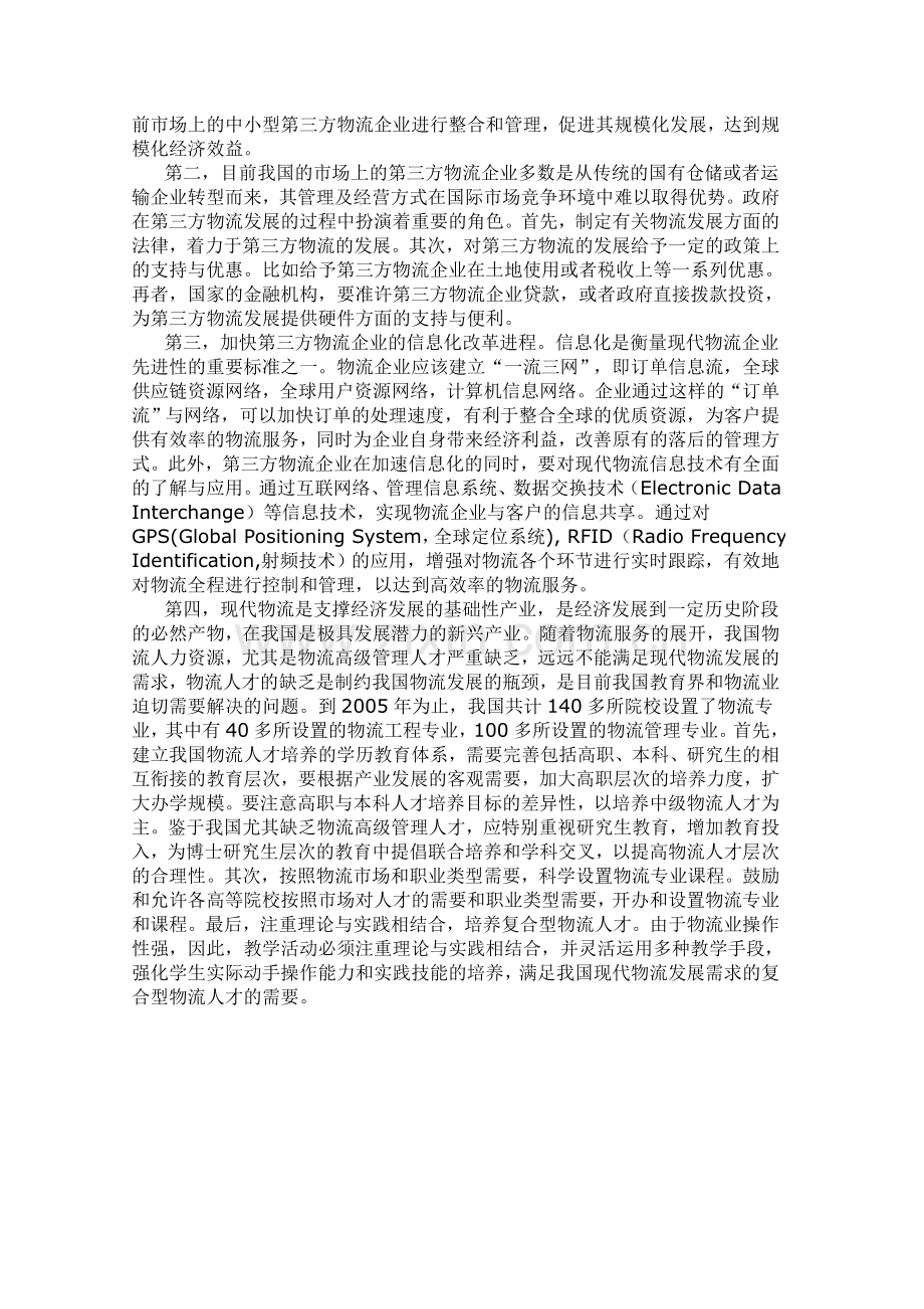 我国第三方物流发展的现状以及对策分析.doc_第3页