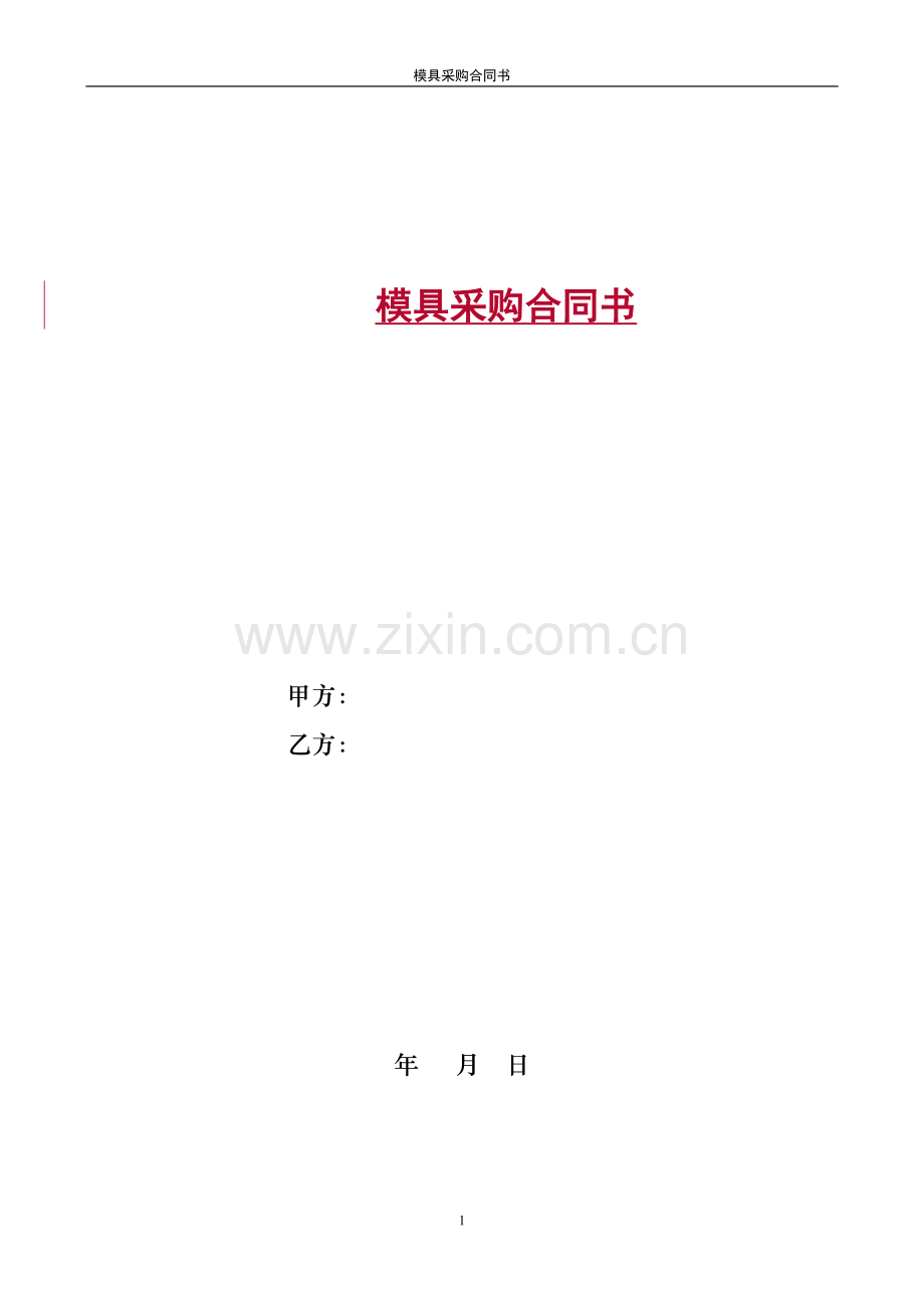 模具采购合同书.doc_第1页