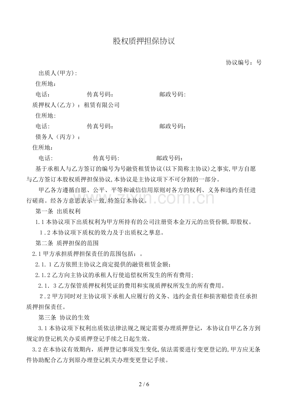 股权质押担保合同模版.doc_第2页