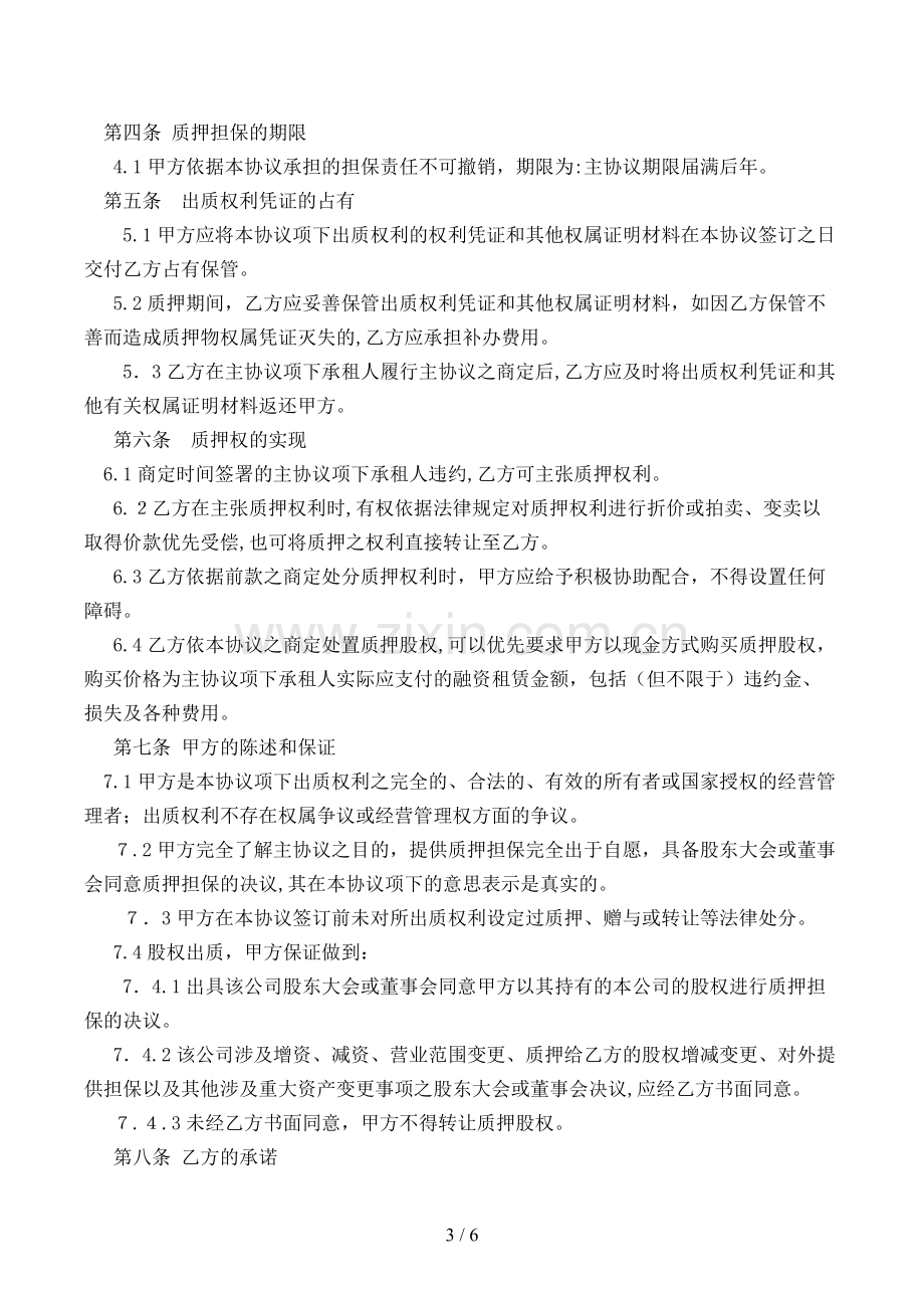 股权质押担保合同模版.doc_第3页