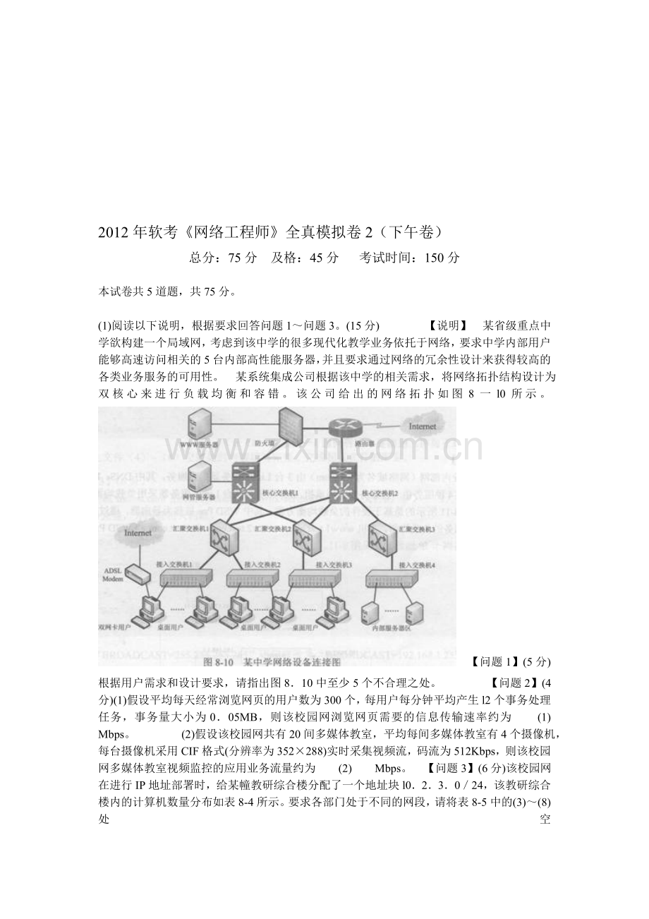 2012年软考《网络工程师》全真模拟卷2(下午卷)-中大网校.doc_第1页