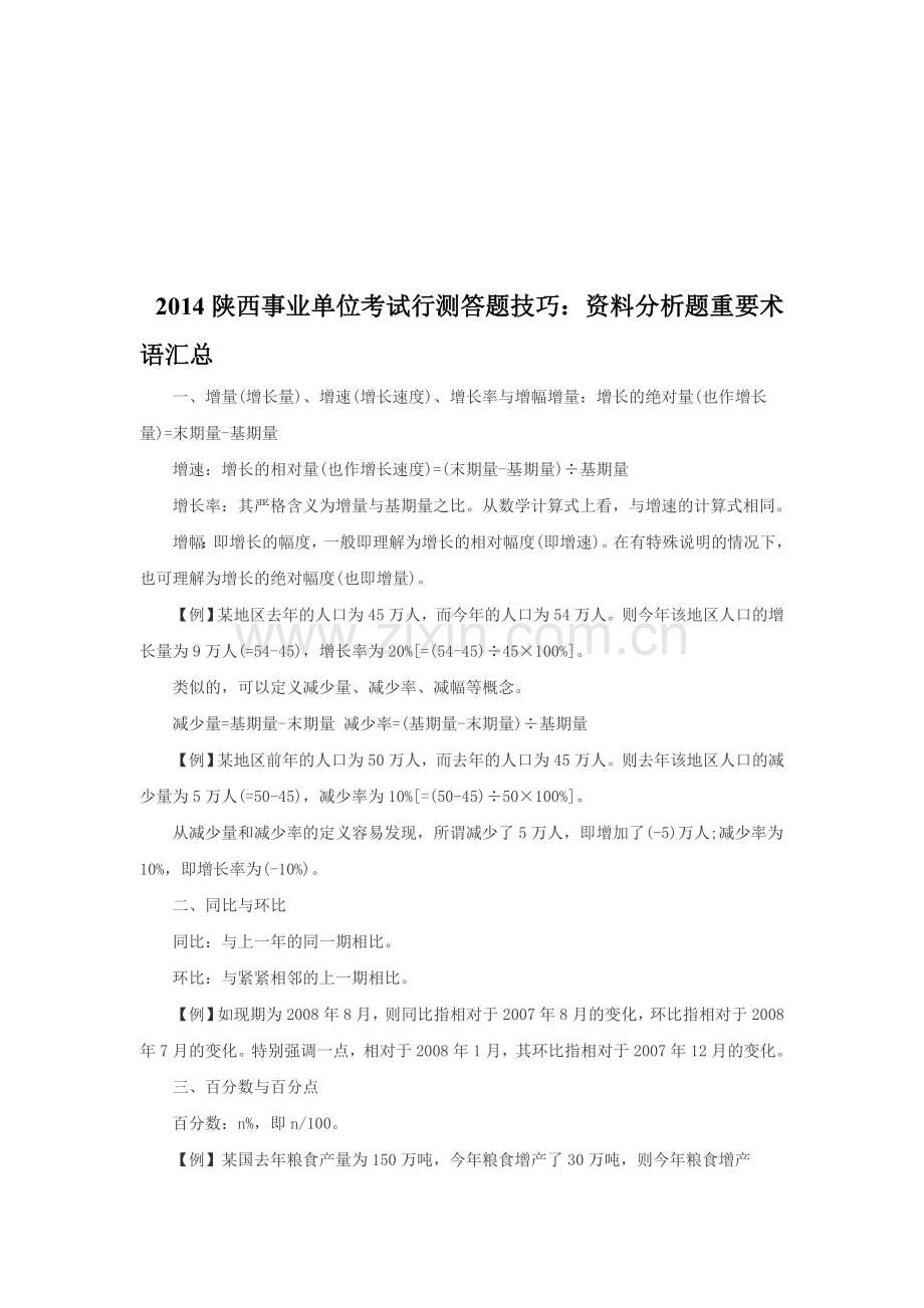 2014陕西事业单位考试行测答题技巧：资料分析题重要术语汇总.doc_第1页