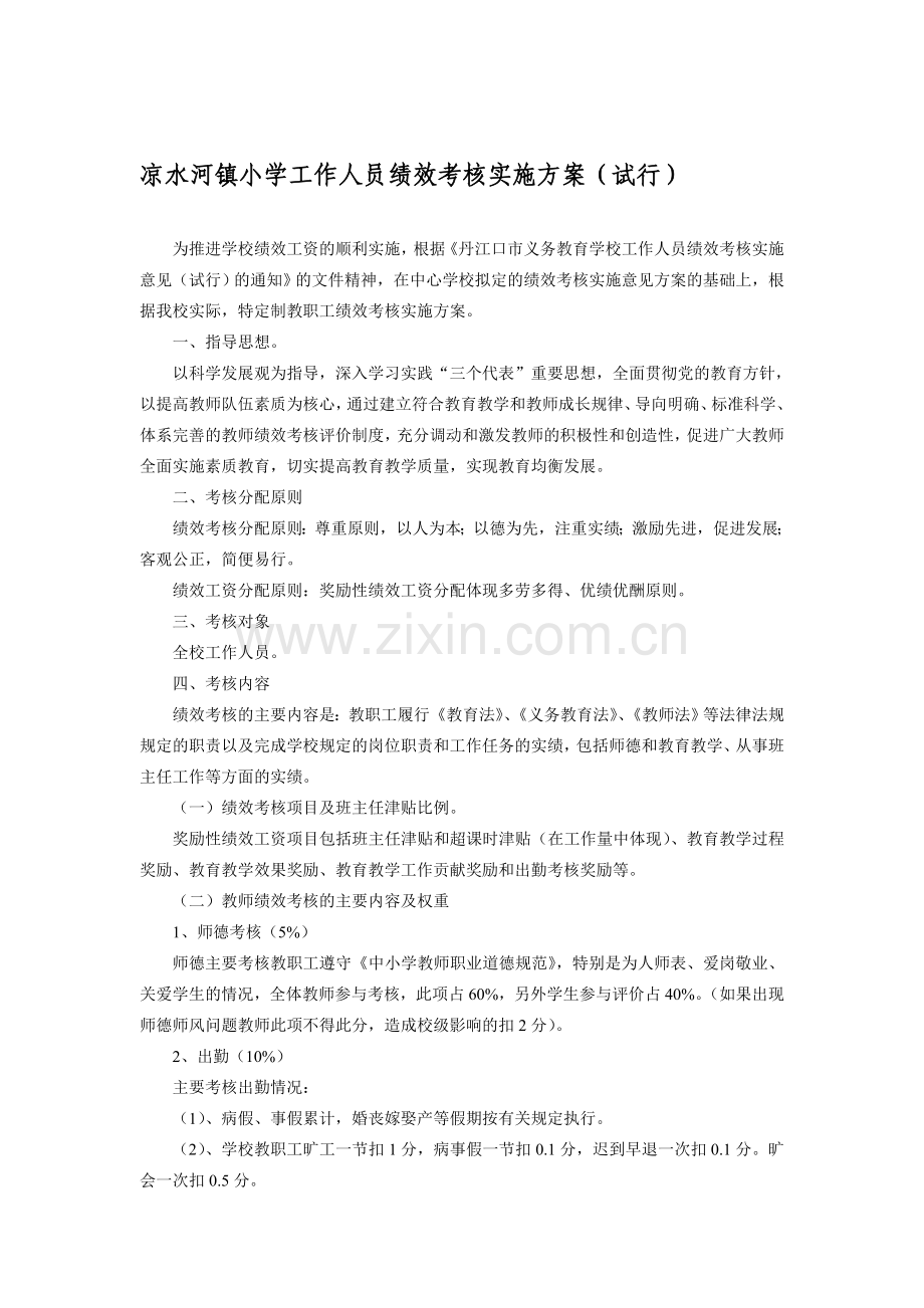 凉水河镇小学2012年绩效考核实施方案..doc_第1页