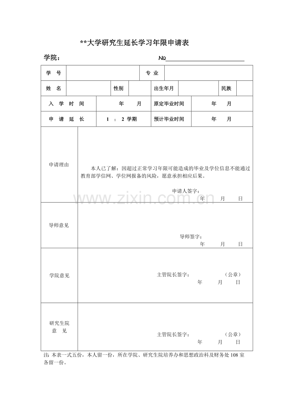 大学研究生延长学习年限申请表.docx_第1页
