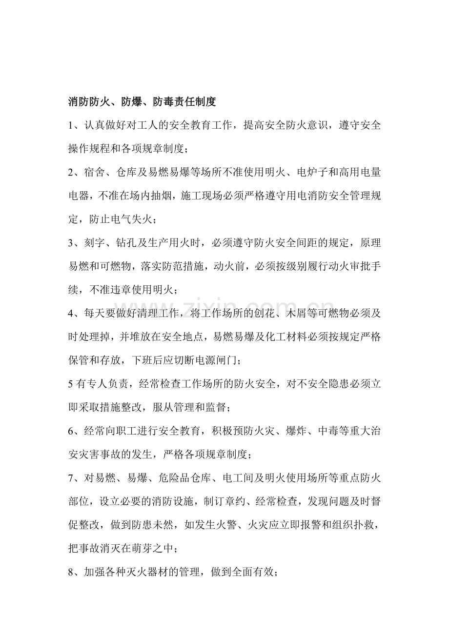 消防防火、防爆、防毒责任制度.doc_第1页