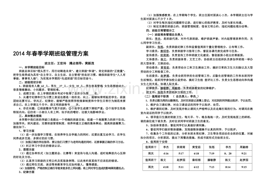 2014年春季学期班级管理方案.doc_第1页