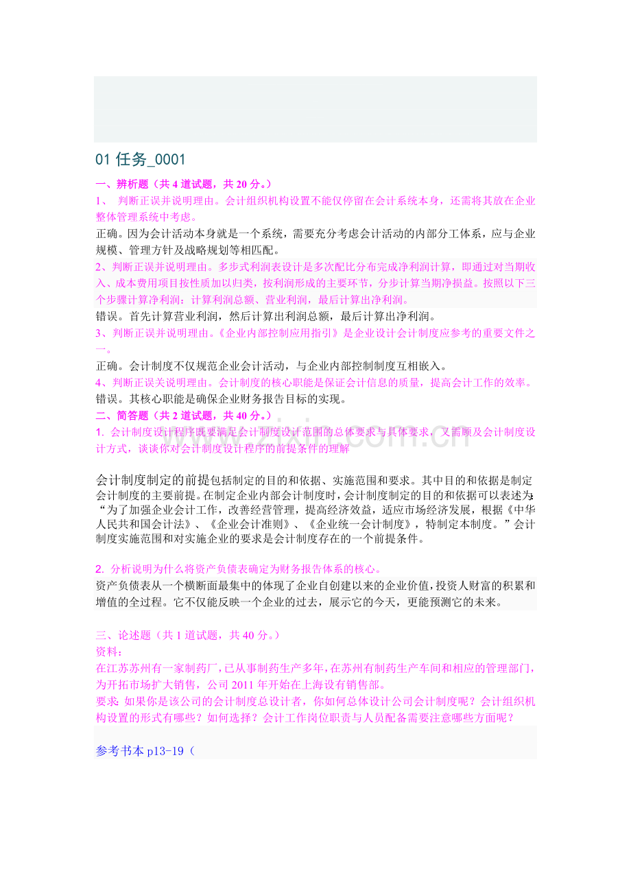 会计制度设计网上作业答案1-2-3.doc_第1页