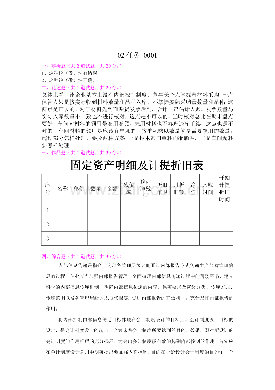 会计制度设计网上作业答案1-2-3.doc_第2页