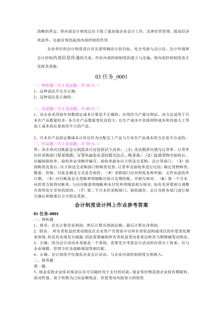 会计制度设计网上作业答案1-2-3.doc_第3页