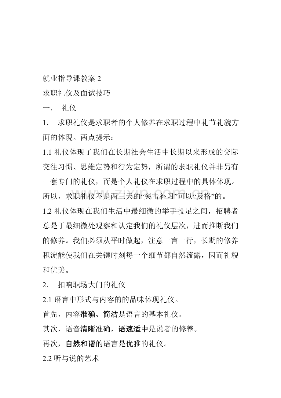 求职礼仪及面试技巧.doc_第1页