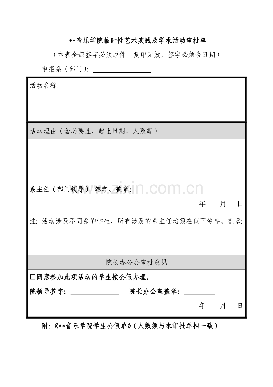 音乐学院临时性艺术实践及学术活动审批单.doc_第1页