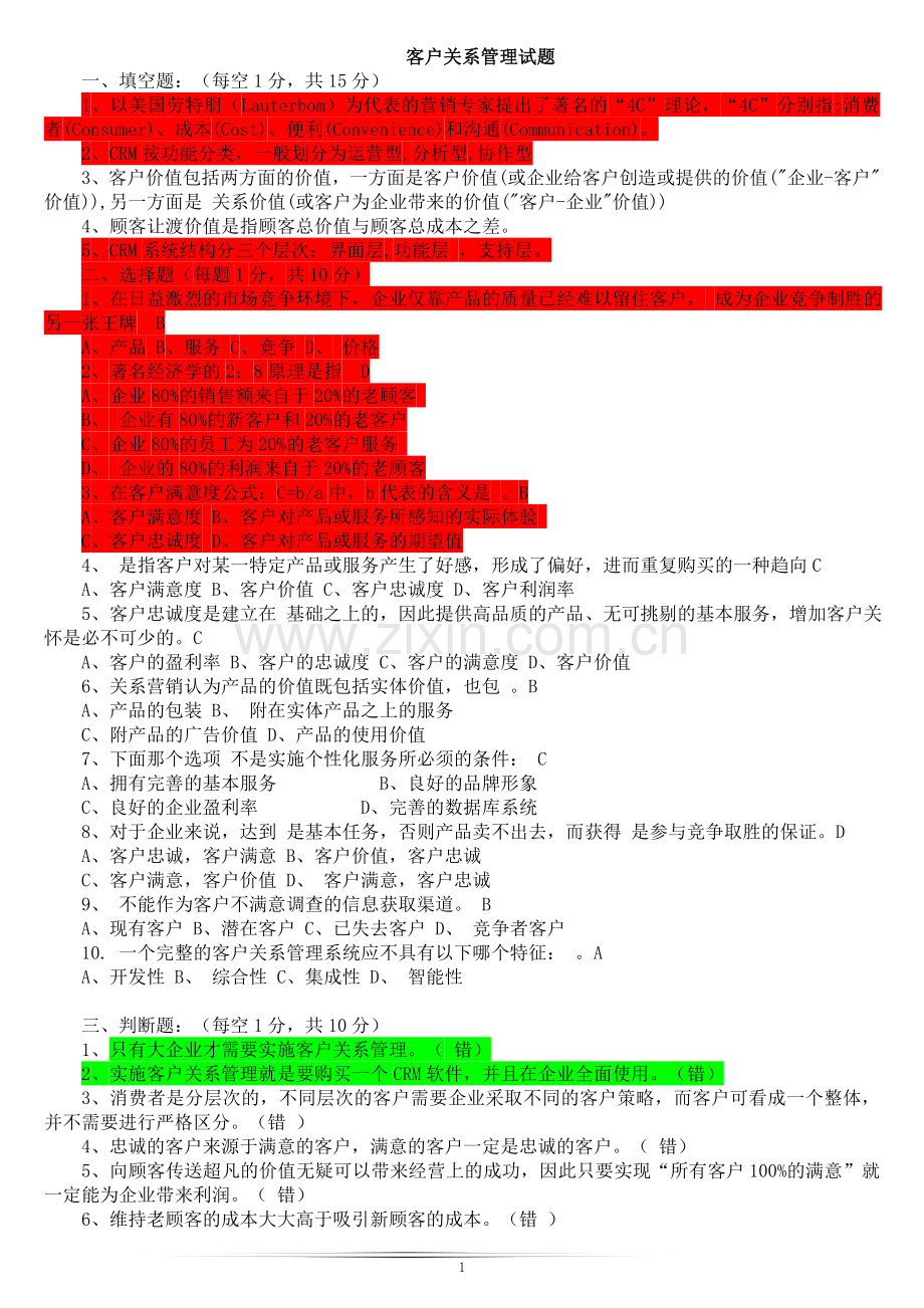 上海财经大学客户关系管理试题及答案.doc_第1页