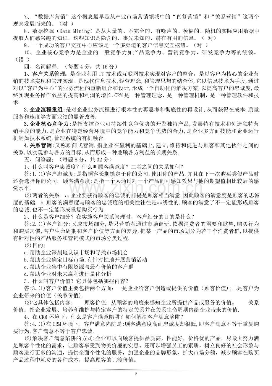 上海财经大学客户关系管理试题及答案.doc_第2页