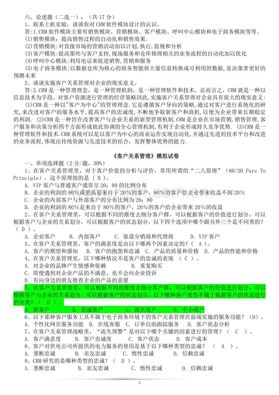 上海财经大学客户关系管理试题及答案.doc_第3页