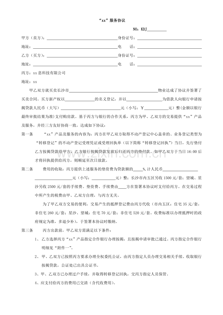 银行按揭贷款中介服务协议.docx_第1页