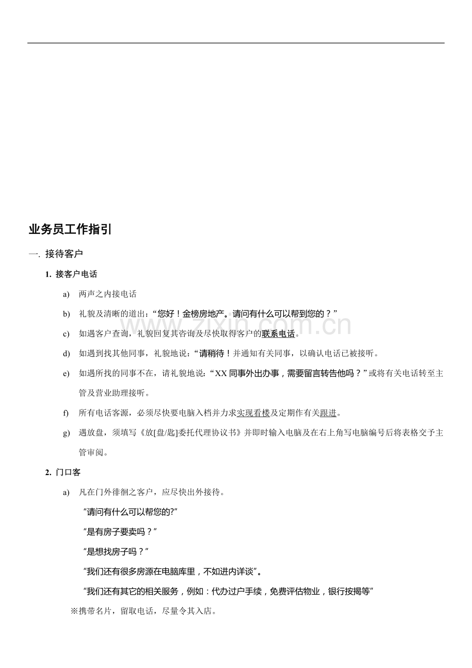 房产中介管理制度大全④业务员.doc_第1页