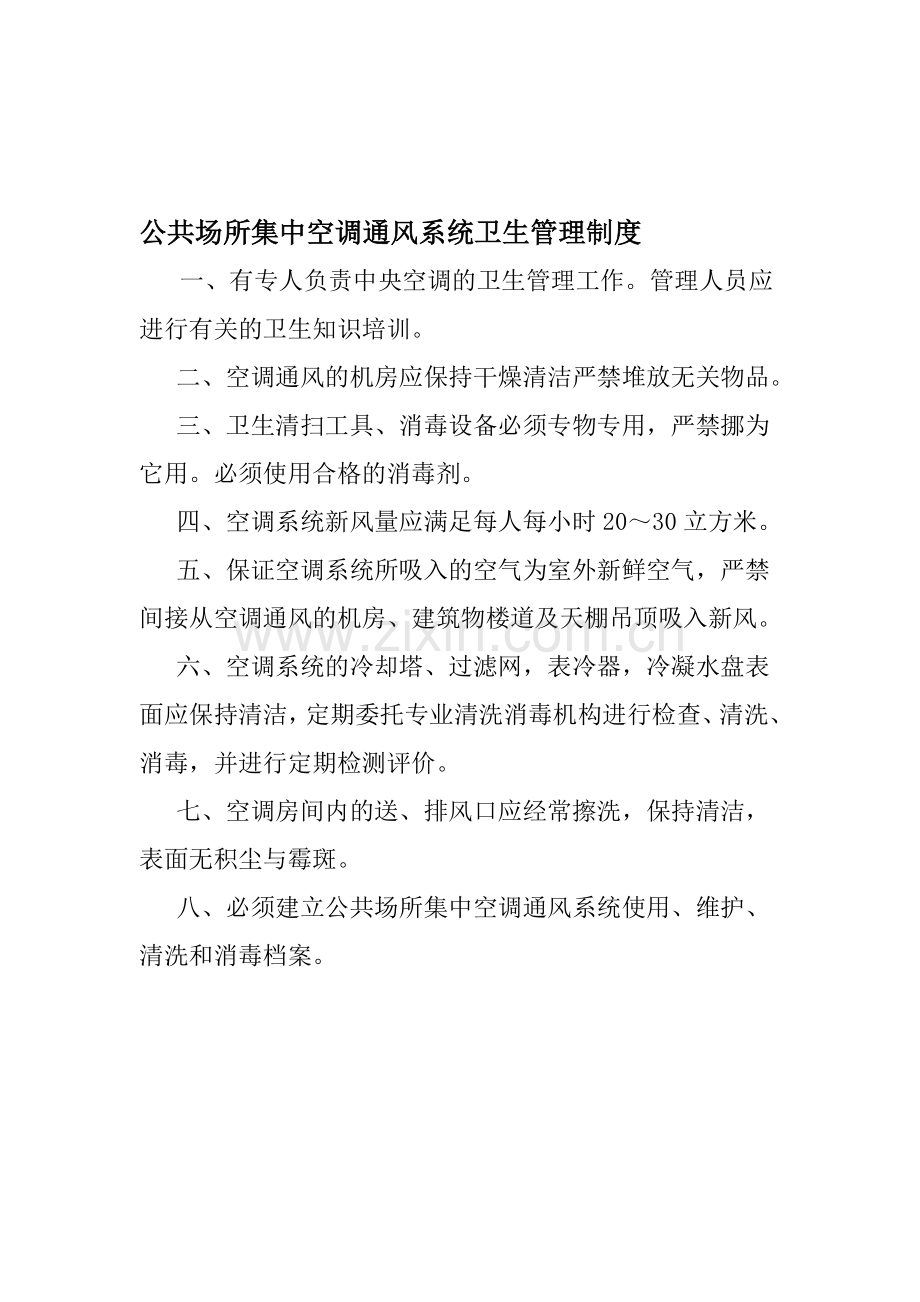 公共场所集中空调通风系统卫生管理制度.doc_第1页