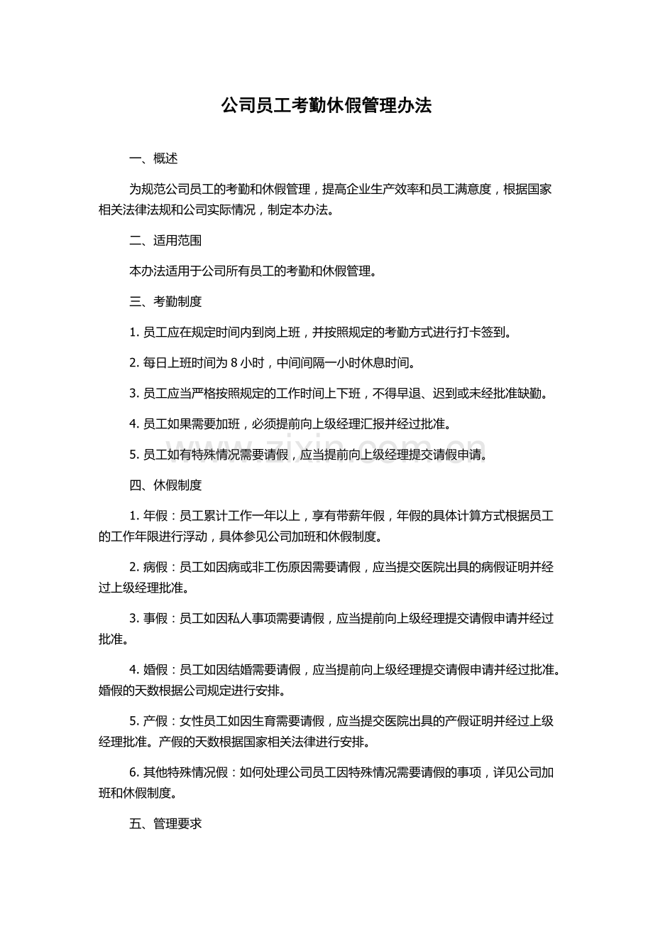 公司员工考勤休假管理办法.docx_第1页