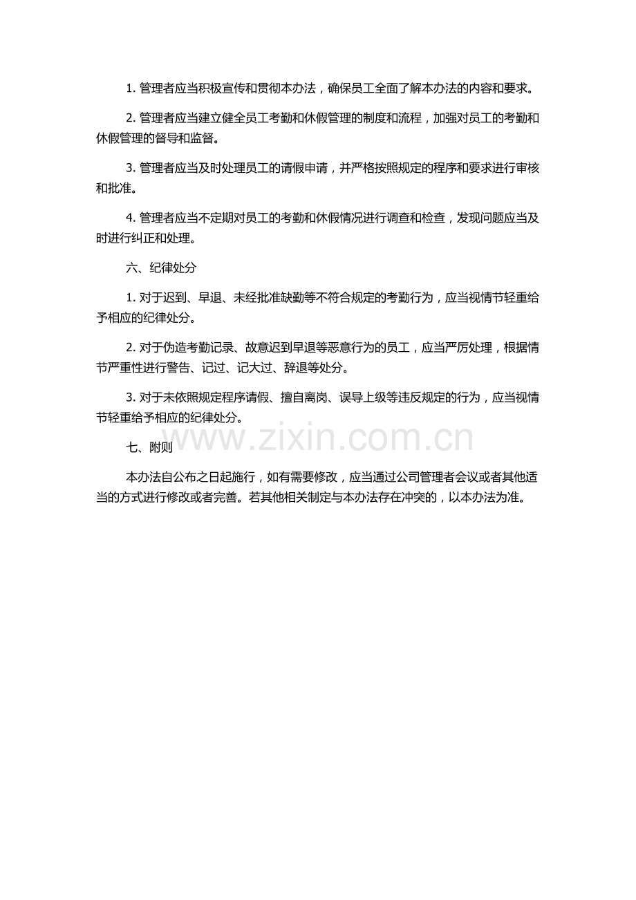 公司员工考勤休假管理办法.docx_第2页