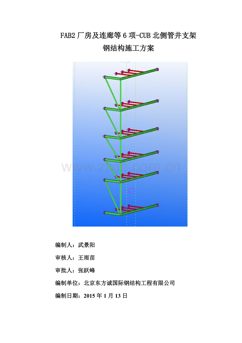 管井支架施工方案.doc_第1页