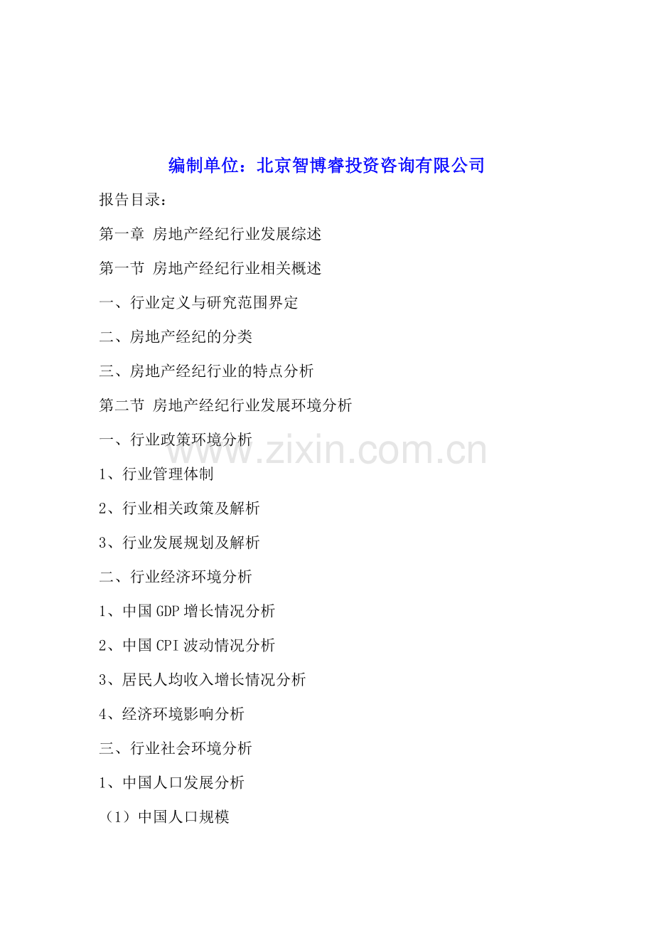 中国房地产经纪行业市场前瞻与未来投资战略分析报告2016-2020年.doc_第2页